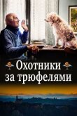 Охотники за трюфелями смотреть онлайн бесплатно