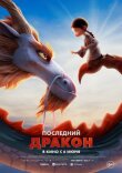 Последний дракон смотреть онлайн бесплатно