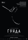 Гунда смотреть онлайн бесплатно