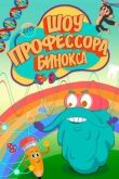 Шоу профессора Бинокса смотреть онлайн бесплатно