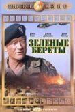 Зеленые береты смотреть онлайн бесплатно
