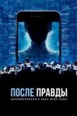 После правды: Дезинформация и цена фейк-ньюс смотреть онлайн бесплатно