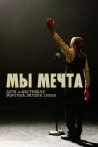 Мы мечта: Дети на фестивале Мартина Лютера Кинга смотреть онлайн бесплатно