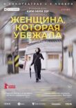 Женщина, которая убежала смотреть онлайн бесплатно