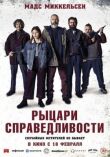Рыцари справедливости смотреть онлайн бесплатно