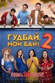 Гудбай, мой бай 2 смотреть онлайн бесплатно