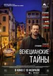 Венецианские тайны смотреть онлайн бесплатно