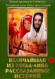Величайшая из когда-либо рассказанных историй смотреть онлайн бесплатно