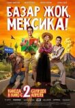 Базар жок, Мексика! смотреть онлайн бесплатно
