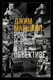 Джим Маршалл: Рок-н-ролл в объективе смотреть онлайн бесплатно