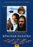 Красная палатка смотреть онлайн бесплатно