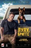 Лулу и Бриггс смотреть онлайн бесплатно