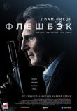 Флешбэк смотреть онлайн бесплатно