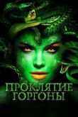 Проклятие Горгоны смотреть онлайн бесплатно