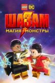 ЛЕГО Шазам: Магия и монстры смотреть онлайн бесплатно