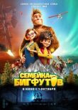 Семейка Бигфутов смотреть онлайн бесплатно