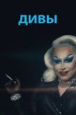 Дивы смотреть онлайн бесплатно