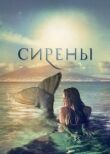 Сирены смотреть онлайн бесплатно