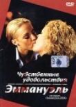 Чувственные удовольствия Эммануэль смотреть онлайн бесплатно