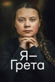 Я — Грета смотреть онлайн бесплатно