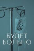 Будет больно смотреть онлайн бесплатно