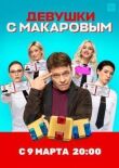 Девушки с Макаровым смотреть онлайн бесплатно
