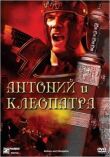 Антоний и Клеопатра смотреть онлайн бесплатно