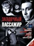 Загадочный пассажир смотреть онлайн бесплатно