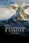 Убежище: Истории о выживании в Альпах смотреть онлайн бесплатно