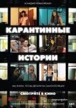Карантинные истории смотреть онлайн бесплатно