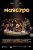 Маэстро смотреть онлайн бесплатно