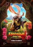 Кролецып и Хомяк Тьмы смотреть онлайн бесплатно