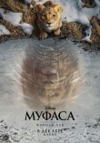 Муфаса: Король Лев смотреть онлайн бесплатно