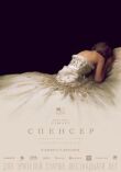 Спенсер смотреть онлайн бесплатно