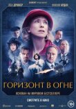 Горизонт в огне смотреть онлайн бесплатно