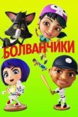 Болванчики смотреть онлайн бесплатно