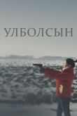 Улболсын смотреть онлайн бесплатно