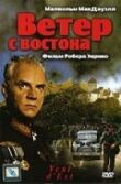 Ветер с востока смотреть онлайн бесплатно
