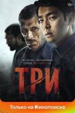 Три смотреть онлайн бесплатно