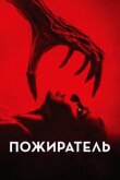 Пожиратель смотреть онлайн бесплатно