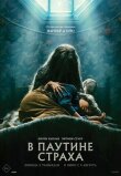 В паутине страха смотреть онлайн бесплатно