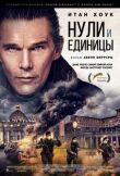 Нули и единицы смотреть онлайн бесплатно