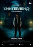Хинтерленд: город грехов смотреть онлайн бесплатно
