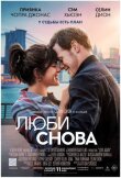 Люби снова смотреть онлайн бесплатно