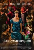 Бал сумасшедших смотреть онлайн бесплатно