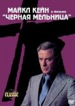 Черная мельница смотреть онлайн бесплатно