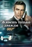 Живешь только дважды смотреть онлайн бесплатно