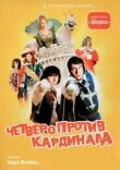 Четверо против кардинала смотреть онлайн бесплатно