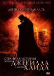 Странная история доктора Джекилла и мистера Хайда смотреть онлайн бесплатно