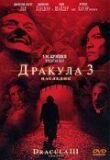 Дракула 3: Наследие смотреть онлайн бесплатно